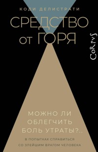 Средство от горя - Коди Делистрати - E-Book