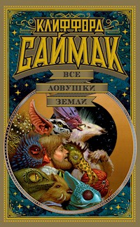 Все ловушки Земли - Клиффорд Саймак - E-Book