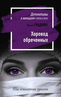 Хоровод обреченных - Ирина Градова - E-Book