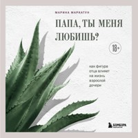 Папа, ты меня любишь? Как фигура отца влияет на жизнь взрослой дочери - Марина Маркатун - Hörbuch