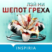 Шепот греха - Лэй Ми - Hörbuch