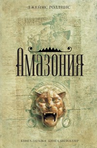Амазония - Джеймс Роллинс - E-Book