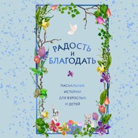 Радость и благодать. Пасхальные истории для взрослых и детей - авторов Коллектив - Hörbuch