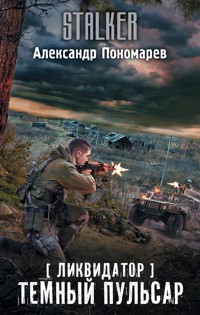Ликвидатор. Темный пульсар - Александр Пономарев - E-Book