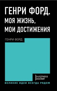 Генри Форд. Моя жизнь, мои достижения - Генри Форд - E-Book