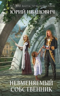 Невменяемый собственник - Юрий Иванович - E-Book