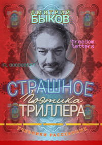 Страшное - Дмитрий Быков - E-Book