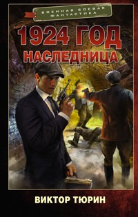 1924 год. Наследница - Виктор Тюрин - E-Book
