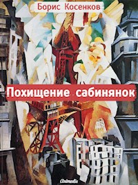 Похищение сабинянок - Рассказы: фантастика, фарс, сатира - Борис Косенков - E-Book