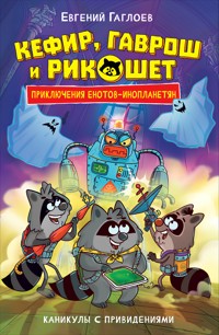 Кефир, Гаврош и Рикошет. Каникулы с привидениями - Евгений Гаглоев - E-Book