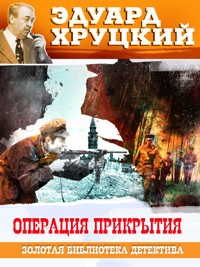 Операция прикрытия - Эдуард Хруцкий - E-Book
