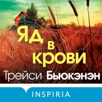 Яд в крови - Трейси Бьюкэнэн - Hörbuch