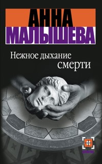 Нежное дыхание смерти - Анна Малышева - E-Book