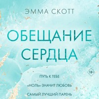 Обещание сердца - Эмма Скотт - Hörbuch