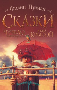 Чучело и его слуга. Я был крысой - Филип Пулман - E-Book