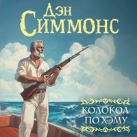 Колокол по Хэму - Дэн Симмонс - Hörbuch