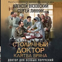 Столичный доктор. Клятва врача - Алексей Вязовский - Hörbuch