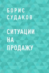 Ситуации на продажу - Борис Судаков - E-Book