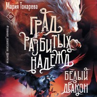 Град разбитых надежд. Белый Дракон - Мария Токарева - Hörbuch