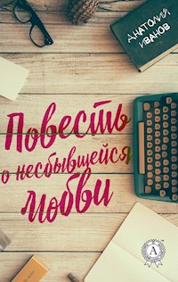 Повесть о несбывшейся любви - Анатолий Иванов - E-Book