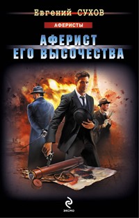 Аферист Его Высочества - Евгений Сухов - E-Book
