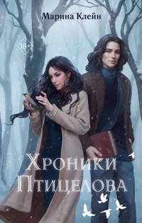 Хроники Птицелова - Марина Клейн - E-Book