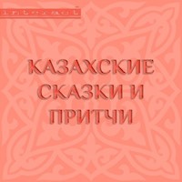 Казахские сказки и притчи - авторов Коллектив - Hörbuch