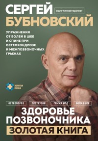 Здоровье позвоночника. Упражнения от болей в шее и спине при остеохондрозе и межпозвоночных грыжах. Золотая книга - Сергей Бубновский - E-Book