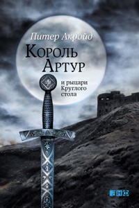 Король Артур и рыцари Круглого стола - Питер Акройд - E-Book