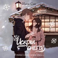 Первые чувства. Искры снега - Ники Сью - Hörbuch