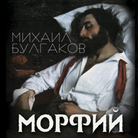 Морфий - Михаил Булгаков - Hörbuch