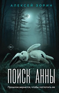 Поиск Анны - Алексей Зорин - E-Book