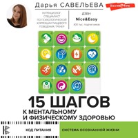 15 шагов к ментальному и физическому здоровью. Система осознанной жизни - Савельева Дарья - Hörbuch