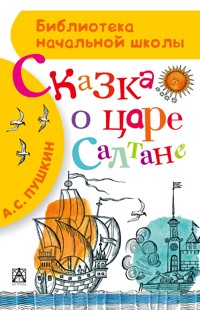 Сказка о царе Салтане, о сыне его славном и могучем богатыре князе Гвидоне Салтановиче и о прекрасной царевне Лебеди - Александр Пушкин - E-Book
