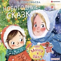 Про Машу и Ойку. Новогодние сказки - Софья Прокофьева - Hörbuch