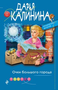 Очки большого города - Дарья Калинина - E-Book