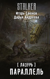 Лазурь. Параллель - Дарья Андреева - E-Book