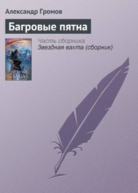 Багровые пятна - Александр Громов - E-Book