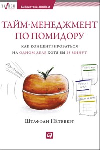Тайм-менеджмент по помидору: Как концентрироваться на одном деле хотя бы 25 минут - Штаффан Нётеберг - E-Book