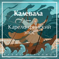 Калевала. Карело-финский эпос - Элиас Лённрот - Hörbuch