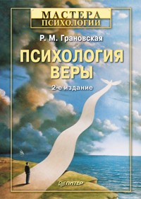 Психология веры. 2-е изд. - Р.М. Грановская - E-Book