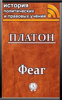 Феаг - Platón - E-Book
