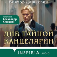Див Тайной канцелярии - Виктор Дашкевич - Hörbuch