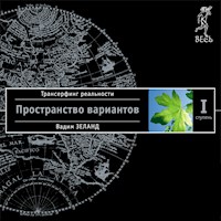 Трансерфинг реальности. Ступень I: Пространство вариантов - Вадим Зеланд - Hörbuch