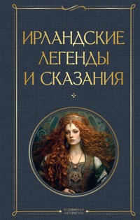 Ирландские легенды и сказания - Народное творчество - E-Book