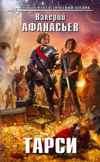 Тарси - Валерий Афанасьев - E-Book