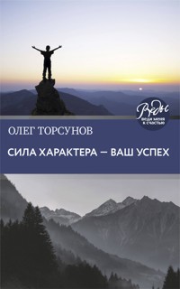 Сила характера ‒ ваш успех - Олег Торсунов - E-Book