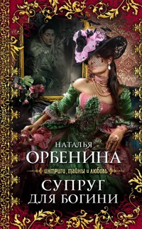 Супруг для богини - Наталья Орбенина - E-Book