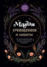Магия очищения и защиты. От психоэнергетической гигиены до настоящего волшебства - Эльвира Бродская - E-Book