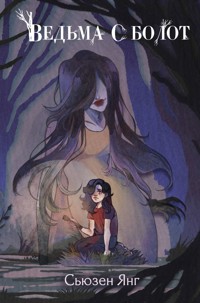 Ведьма с болот - Сьюзен Янг - E-Book